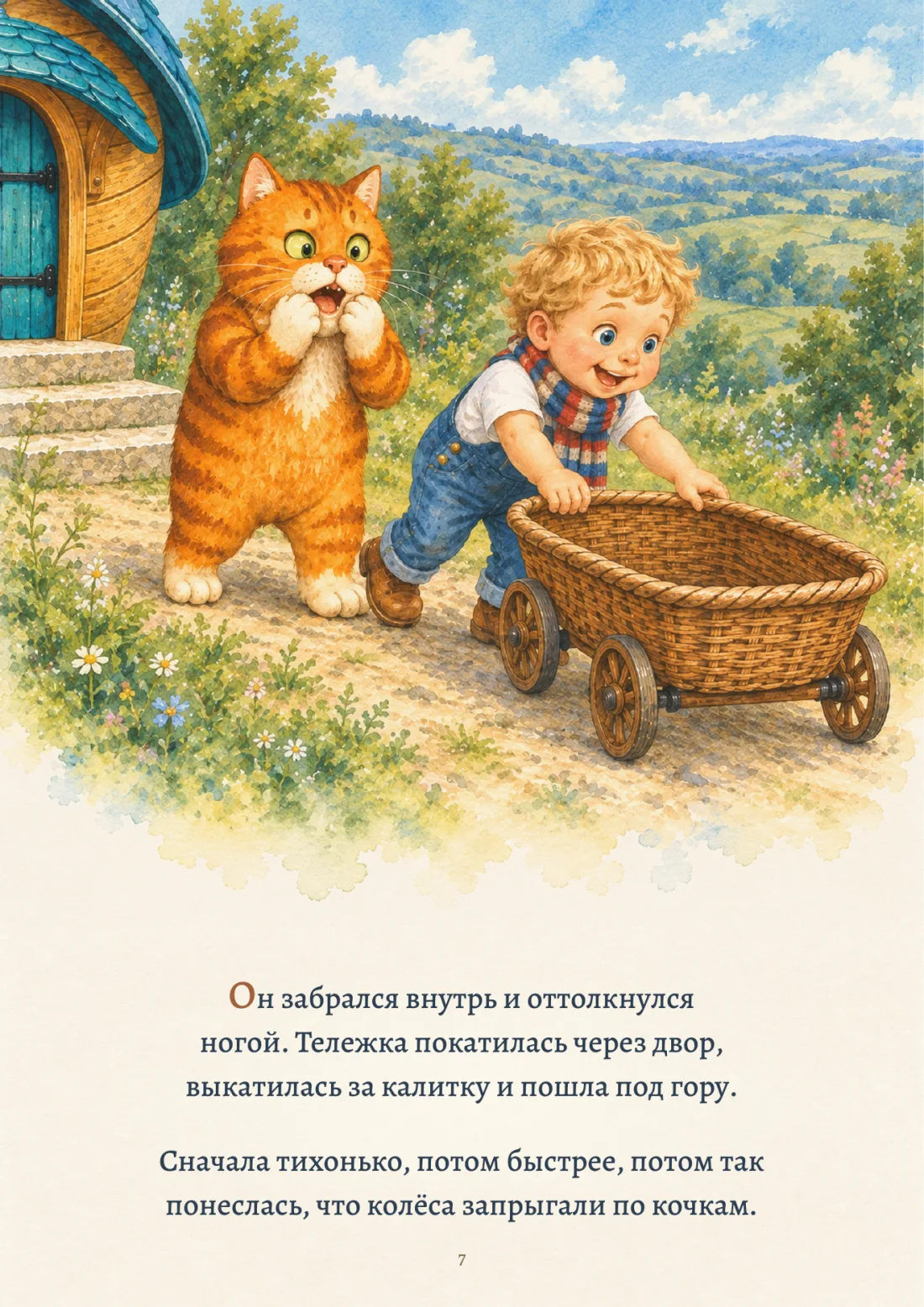 Ребёнок толкает пустую тележку под горку, кот в ужасе позади